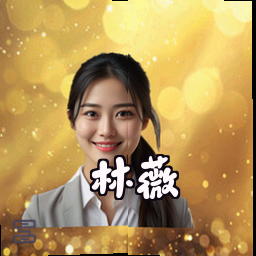 林薇