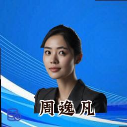周逸凡